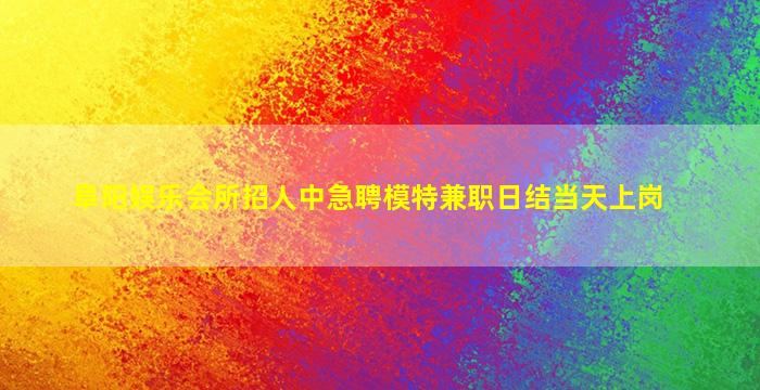 阜阳夜场招聘